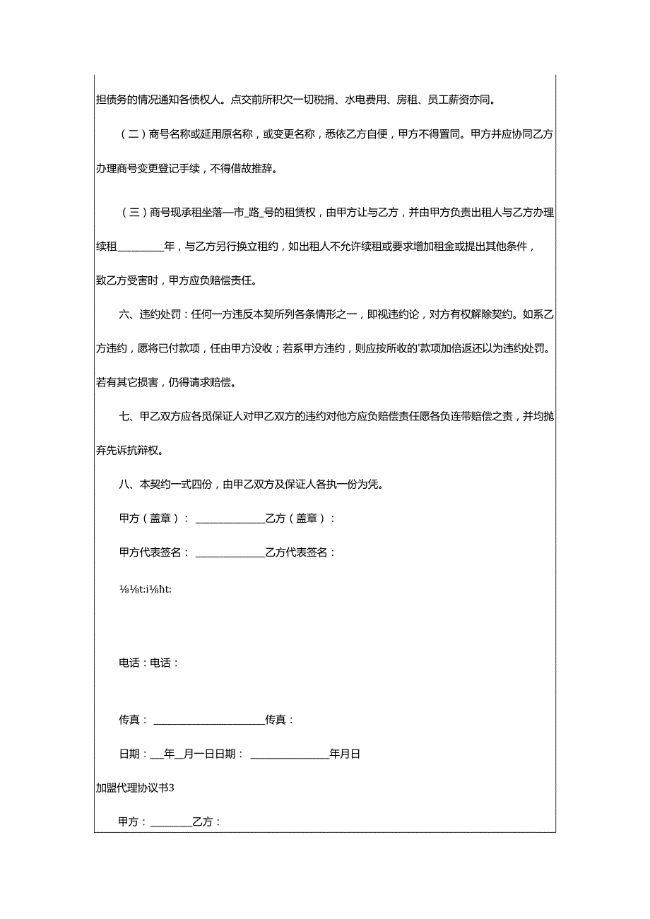 2024年加盟代理协议书.docx_第3页