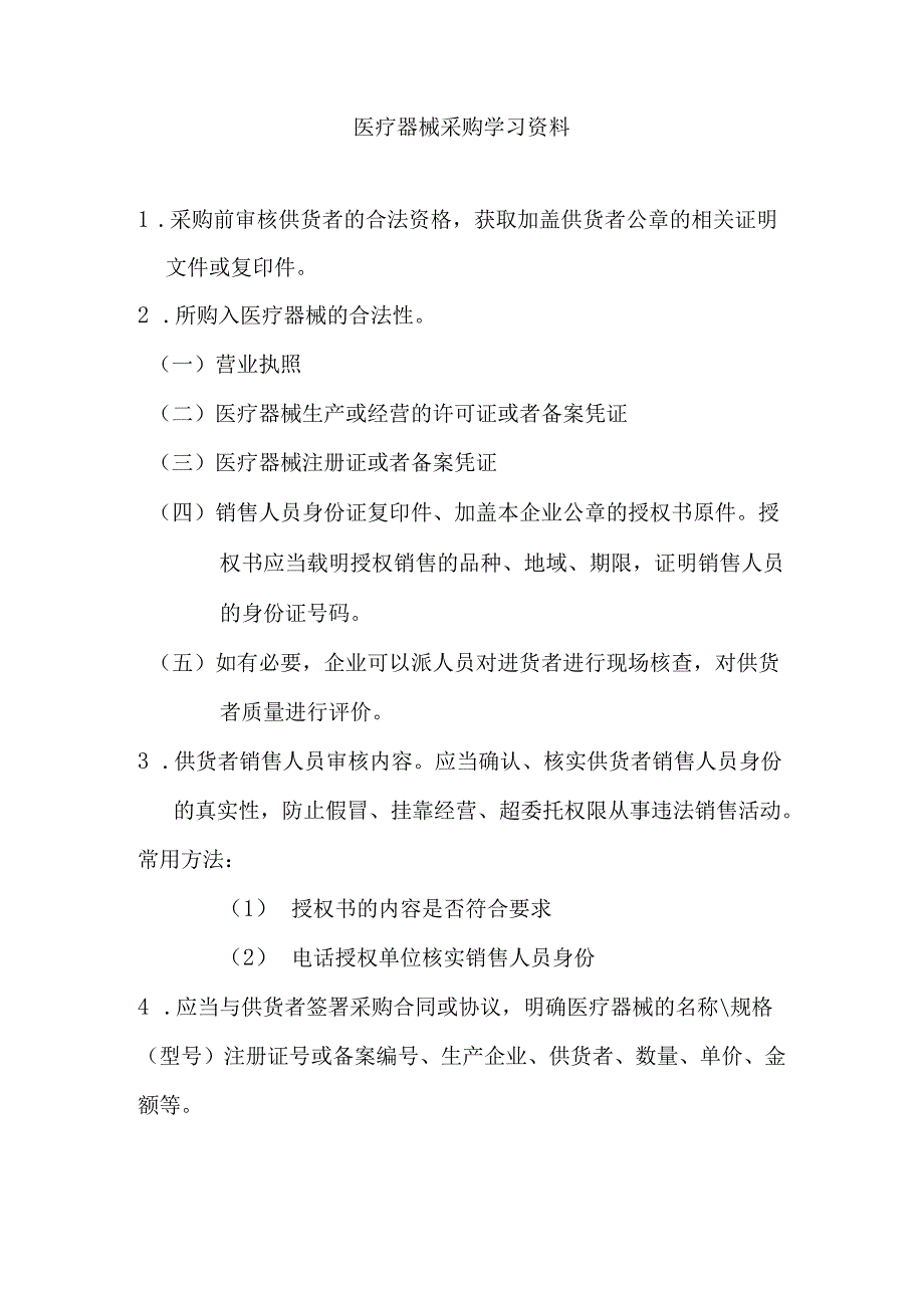 医疗器械采购学习资料.docx_第1页