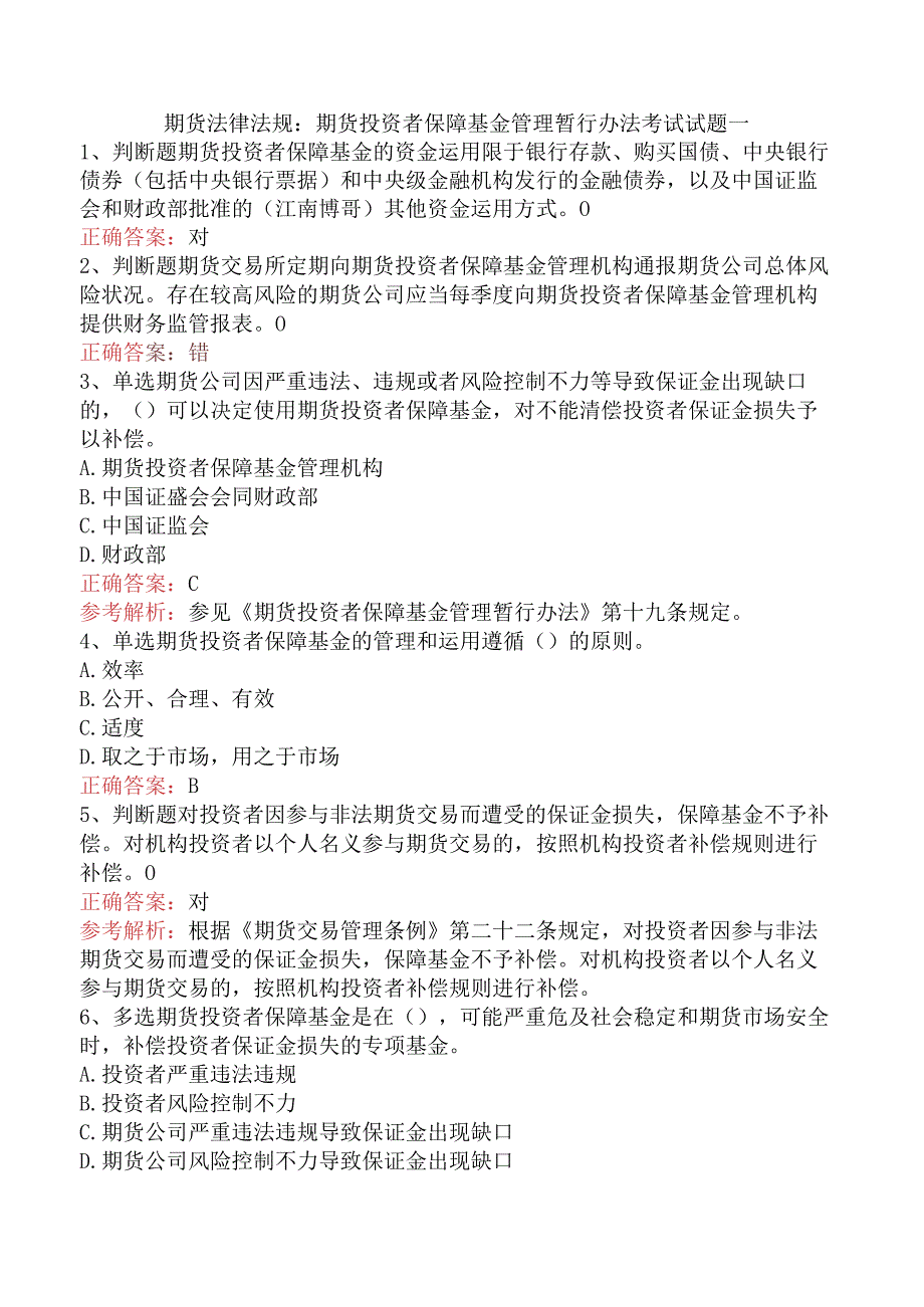 期货法律法规：期货投资者保障基金管理暂行办法考试试题一.docx_第1页