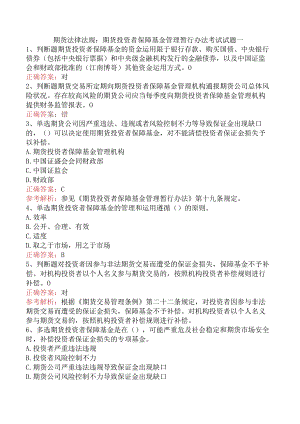 期货法律法规：期货投资者保障基金管理暂行办法考试试题一.docx