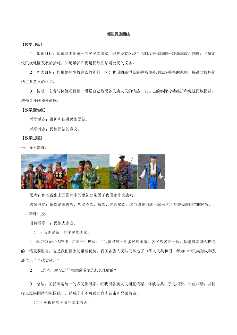 9年级上册道德与法治部编版教案《促进民族团结》 .docx_第1页