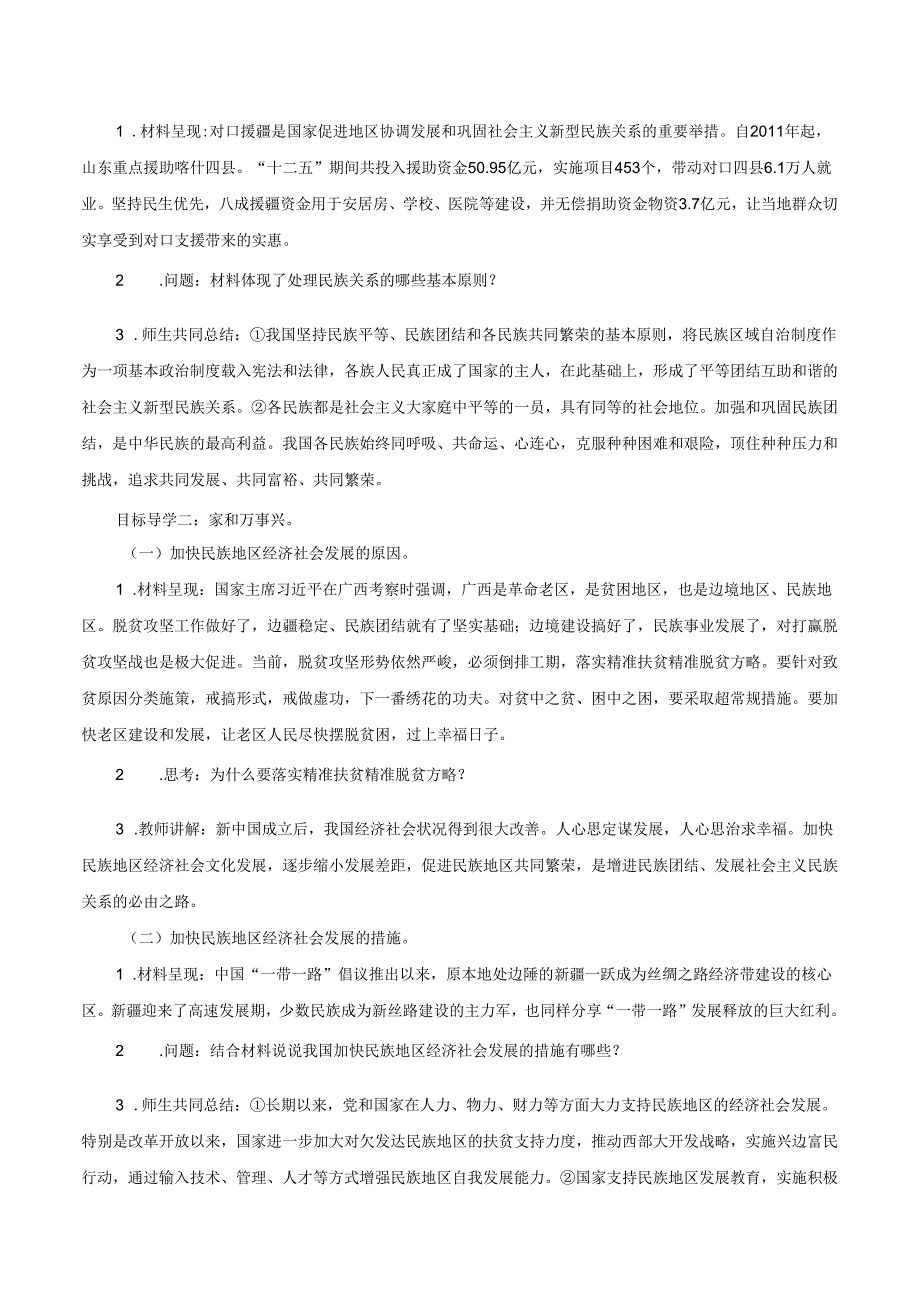 9年级上册道德与法治部编版教案《促进民族团结》 .docx_第2页