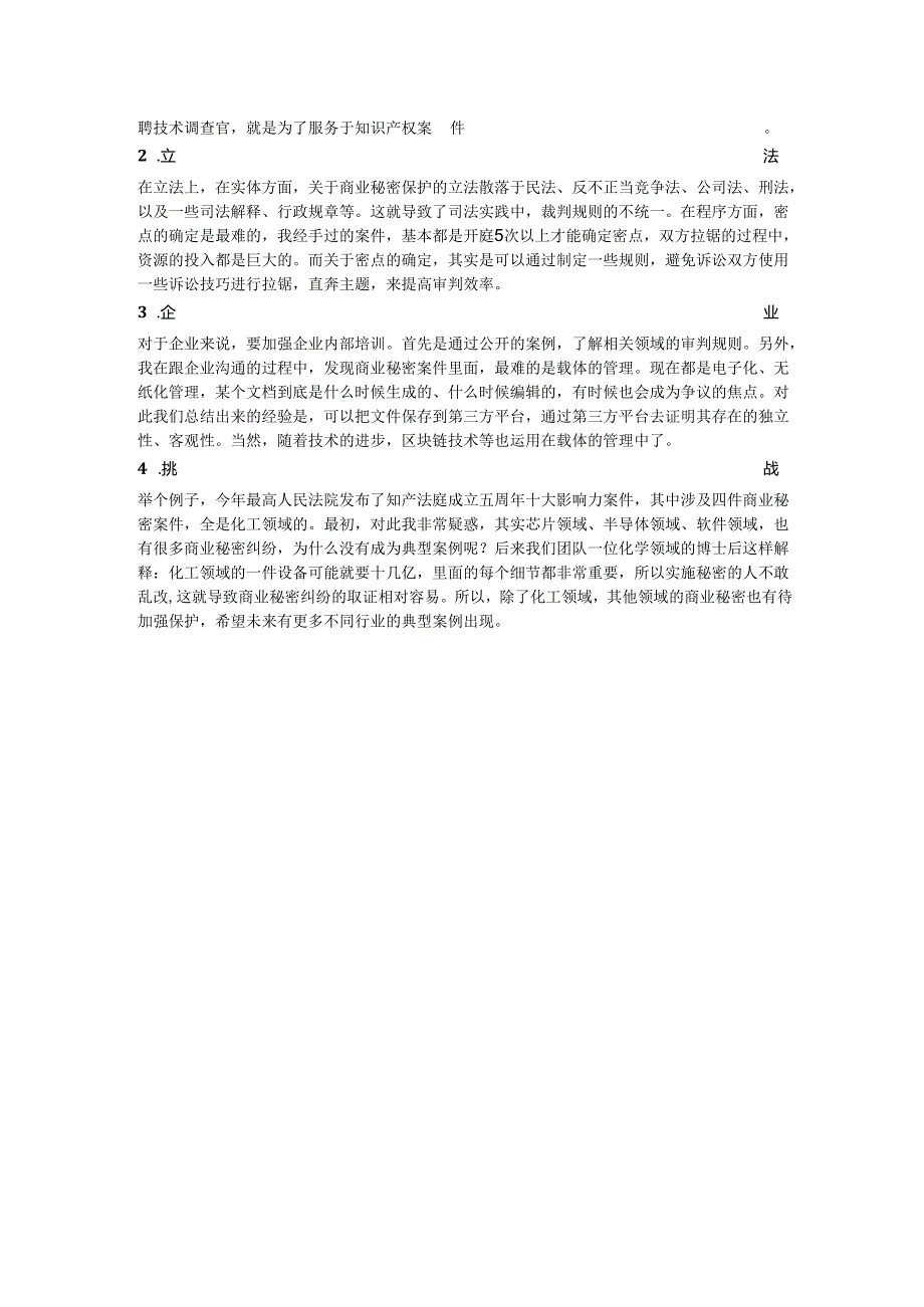 知产律师的行业思考商业秘密保护中的平衡艺术.docx_第2页