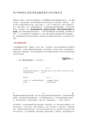 知产律师的行业思考商业秘密保护中的平衡艺术.docx