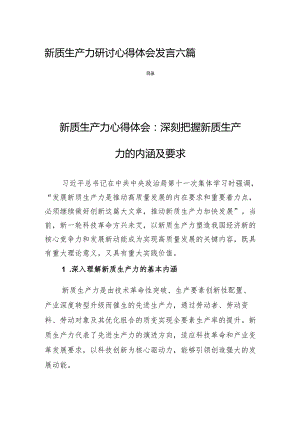 新质生产力研讨心得体会发言六篇.docx