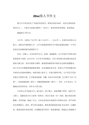 20xx情人节作文.docx