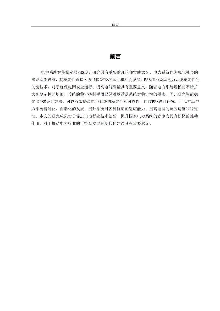 电力系统智能稳定器 PSS 设计研究.docx_第2页