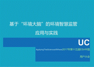 基于“环境大脑”的环境智慧监管应用与实践.docx