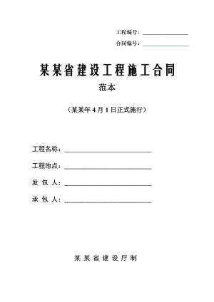 广东省建设工程施工合同范本.doc