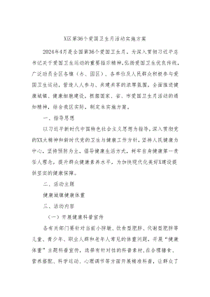 X区第36个爱国卫生月活动实施方案.docx