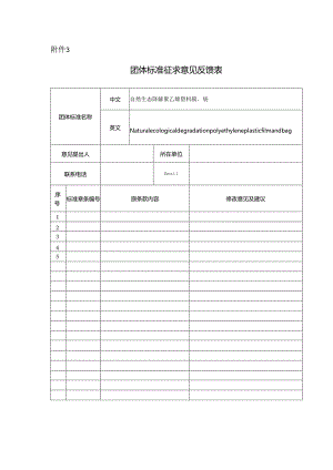 附件2 《自然生态降解聚乙烯塑料膜、袋》团体标准征求意见反馈表（空白）.docx