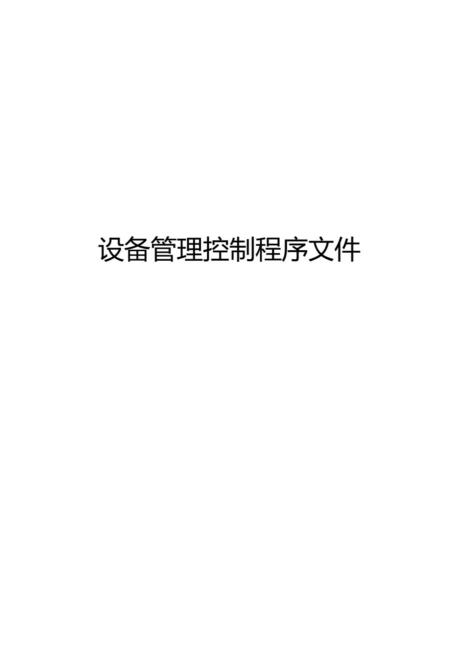 设备管理控制程序文件.docx_第1页