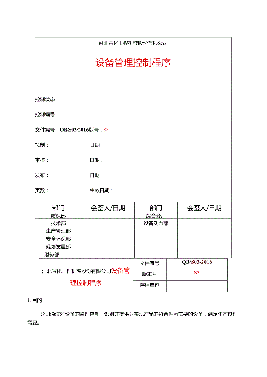 设备管理控制程序文件.docx_第3页