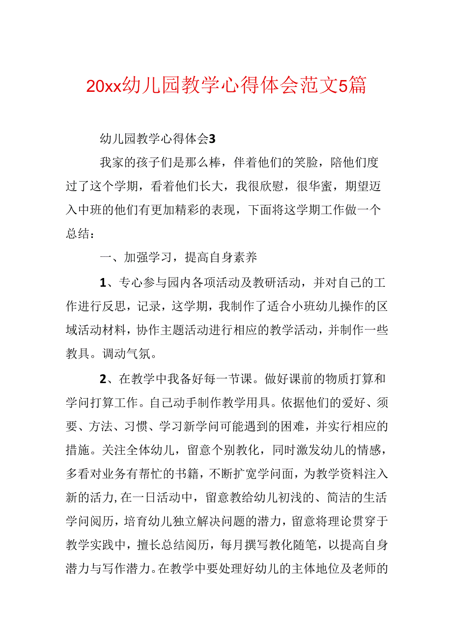 20xx幼儿园教学心得体会范文5篇.docx_第1页