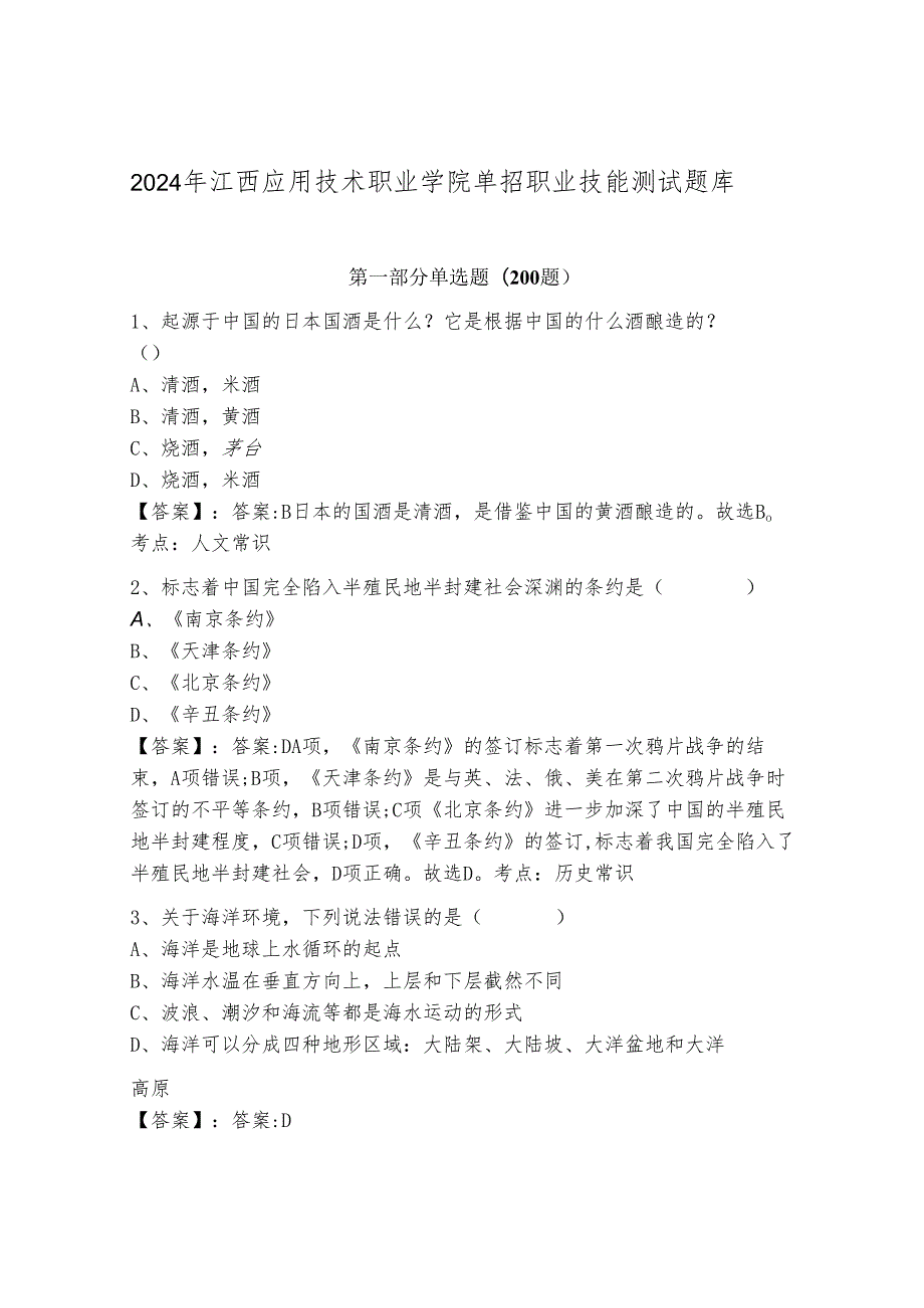 2024年江西应用技术职业学院单招职业技能测试题库往年题考解析.docx_第1页