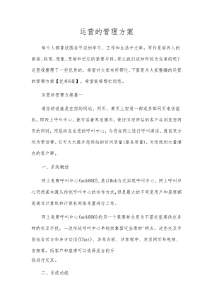 运营的管理方案.docx