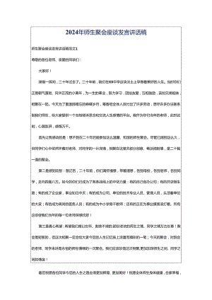 2024年师生聚会座谈发言讲话稿.docx