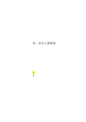 初二音乐上册教案.docx