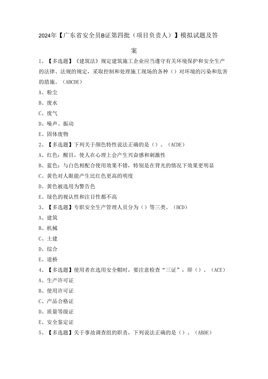 2024年【广东省安全员B证第四批（项目负责人）】模拟试题及答案.docx_第1页