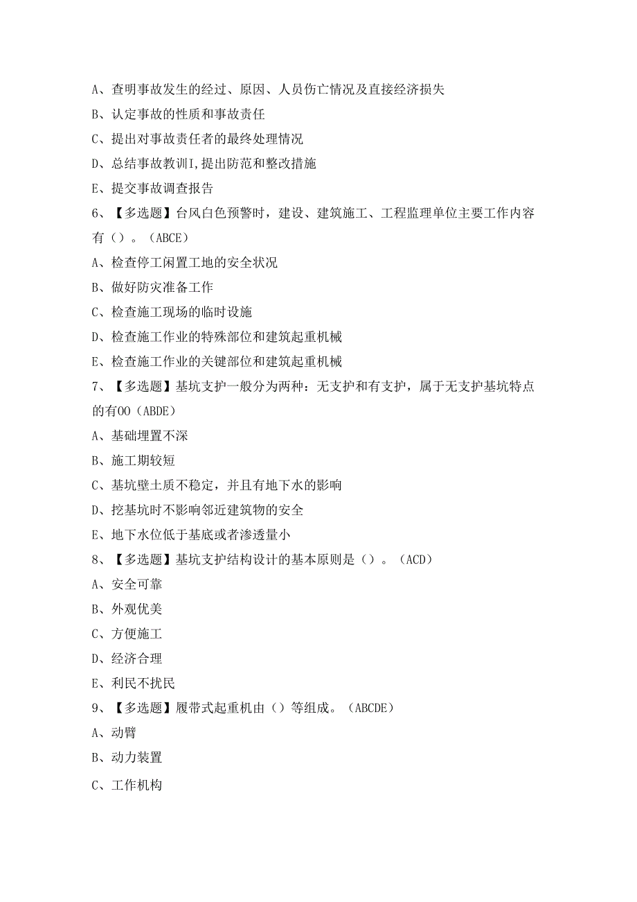 2024年【广东省安全员B证第四批（项目负责人）】模拟试题及答案.docx_第2页