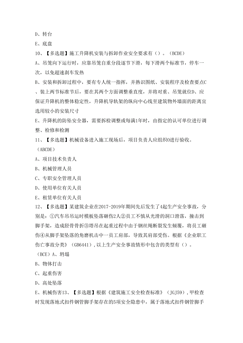 2024年【广东省安全员B证第四批（项目负责人）】模拟试题及答案.docx_第3页