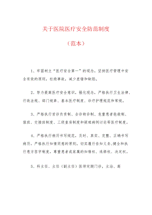 关于医院医疗安全防范制度（范本）.docx