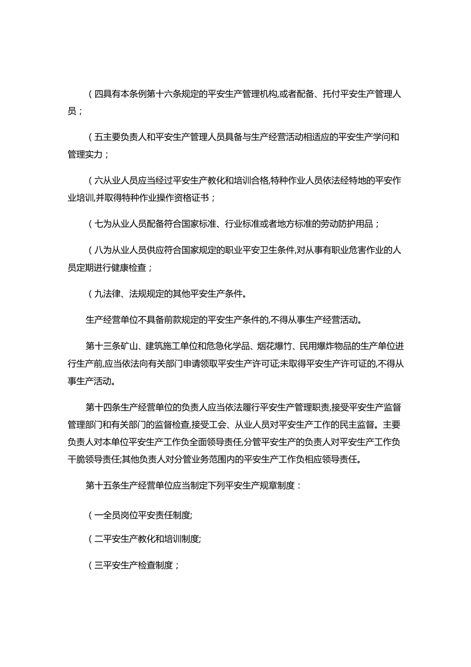 3.2江西省安全生产条例(精).docx_第3页