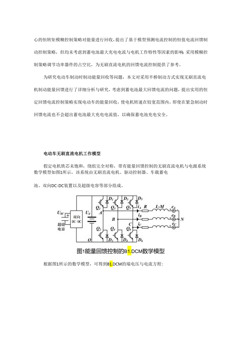 基于纯电动车的无刷直流电机能量回馈控制技术研究.docx_第2页