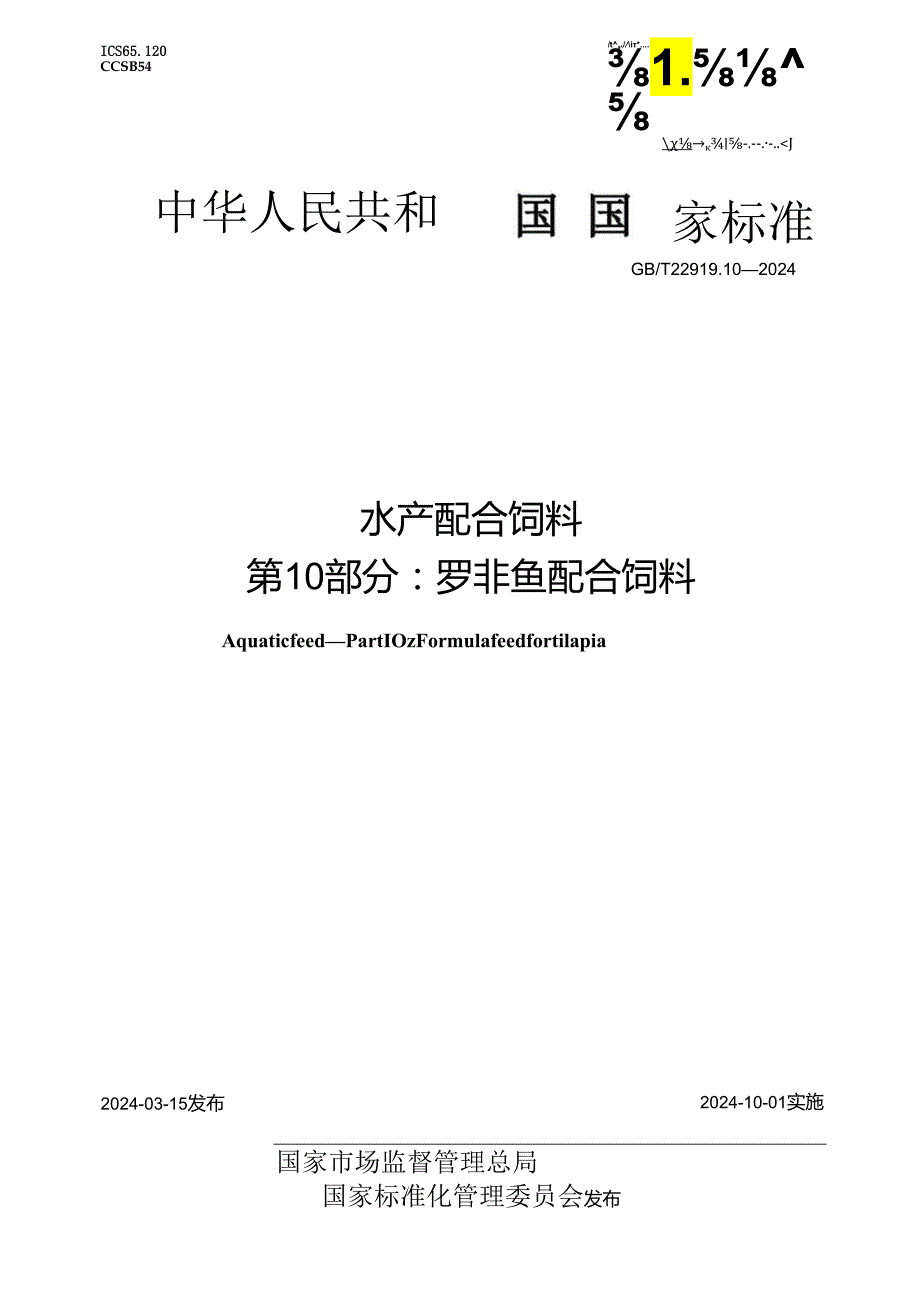 GB_T 22919.10-2024 水产配合饲料 第10部分：罗非鱼配合饲料.docx_第1页