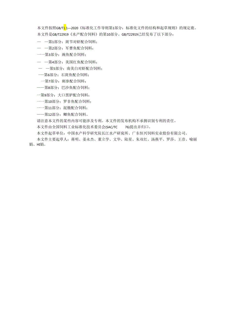 GB_T 22919.10-2024 水产配合饲料 第10部分：罗非鱼配合饲料.docx_第2页