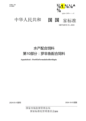 GB_T 22919.10-2024 水产配合饲料 第10部分：罗非鱼配合饲料.docx