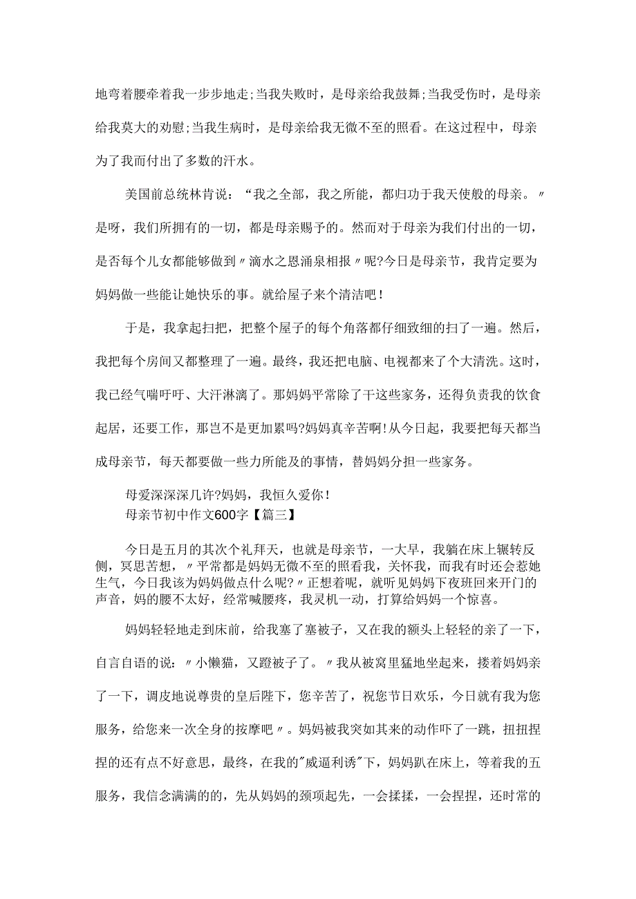 20xx母亲节初中作文600字最新.docx_第3页