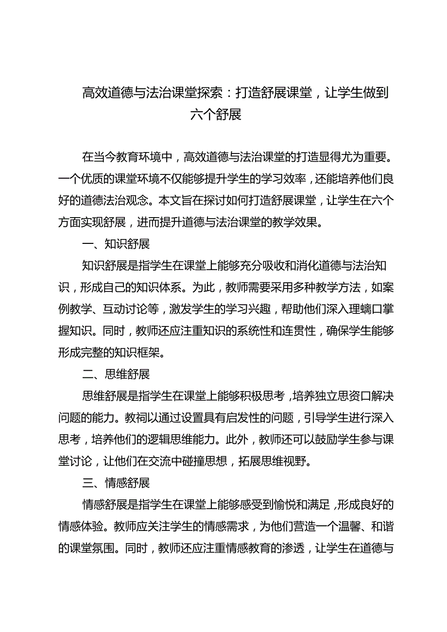 高效道德与法治课堂探索：打造舒展课堂让学生做到六个舒展.docx_第1页