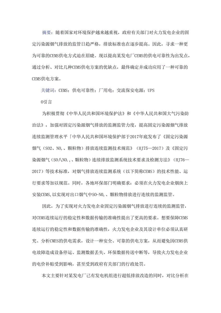 烟气排放连续监测系统的供电可靠性分析.docx_第1页