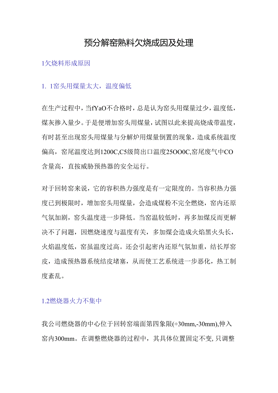 预分解窑熟料欠烧成因及处理.docx_第1页