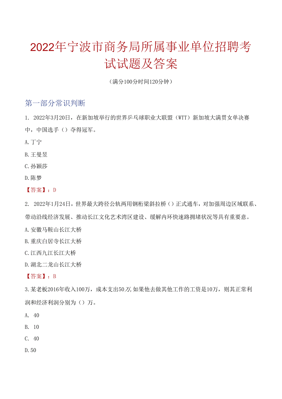 2022年宁波市商务局所属事业单位招聘考试试题及答案.docx_第1页