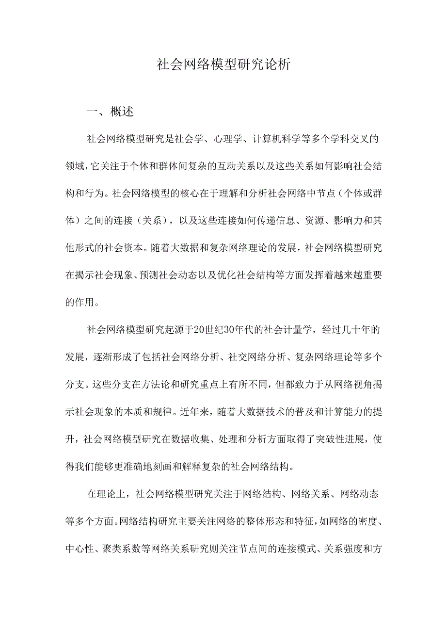 社会网络模型研究论析.docx_第1页