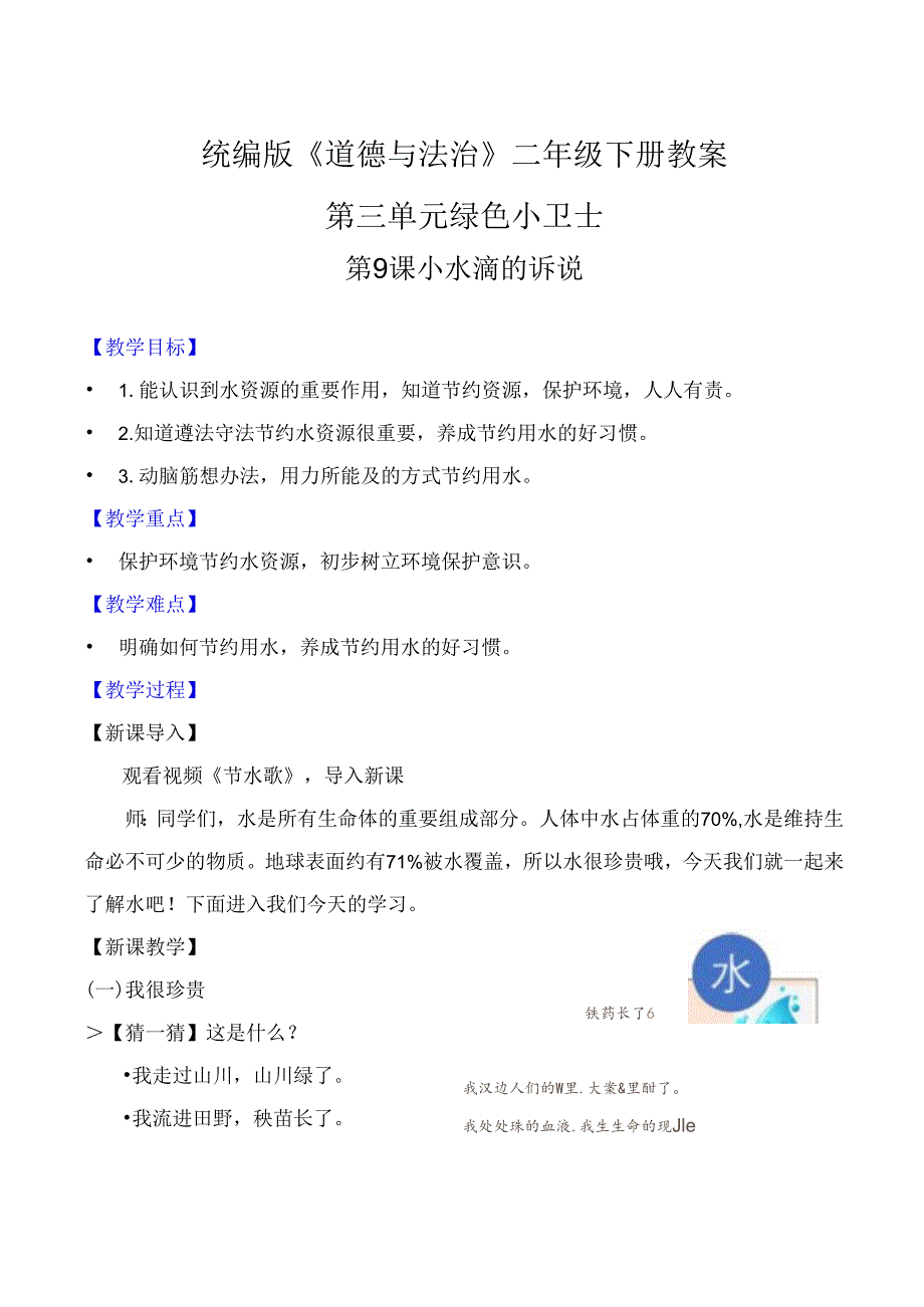 部编版二年级道德与法治下册第9课《小水滴的诉说》精美教案.docx_第1页