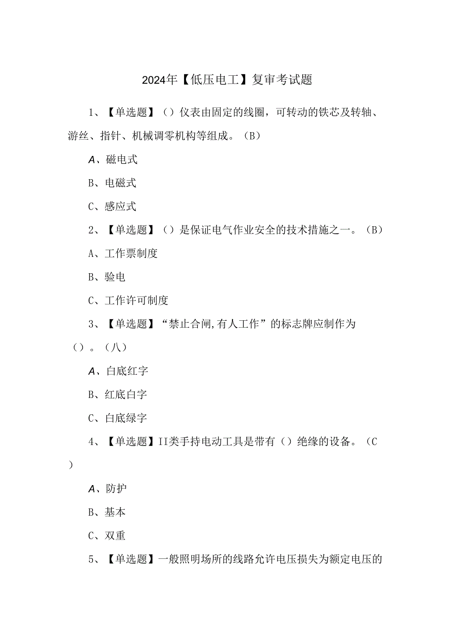 2024年【低压电工】复审考试题.docx_第1页