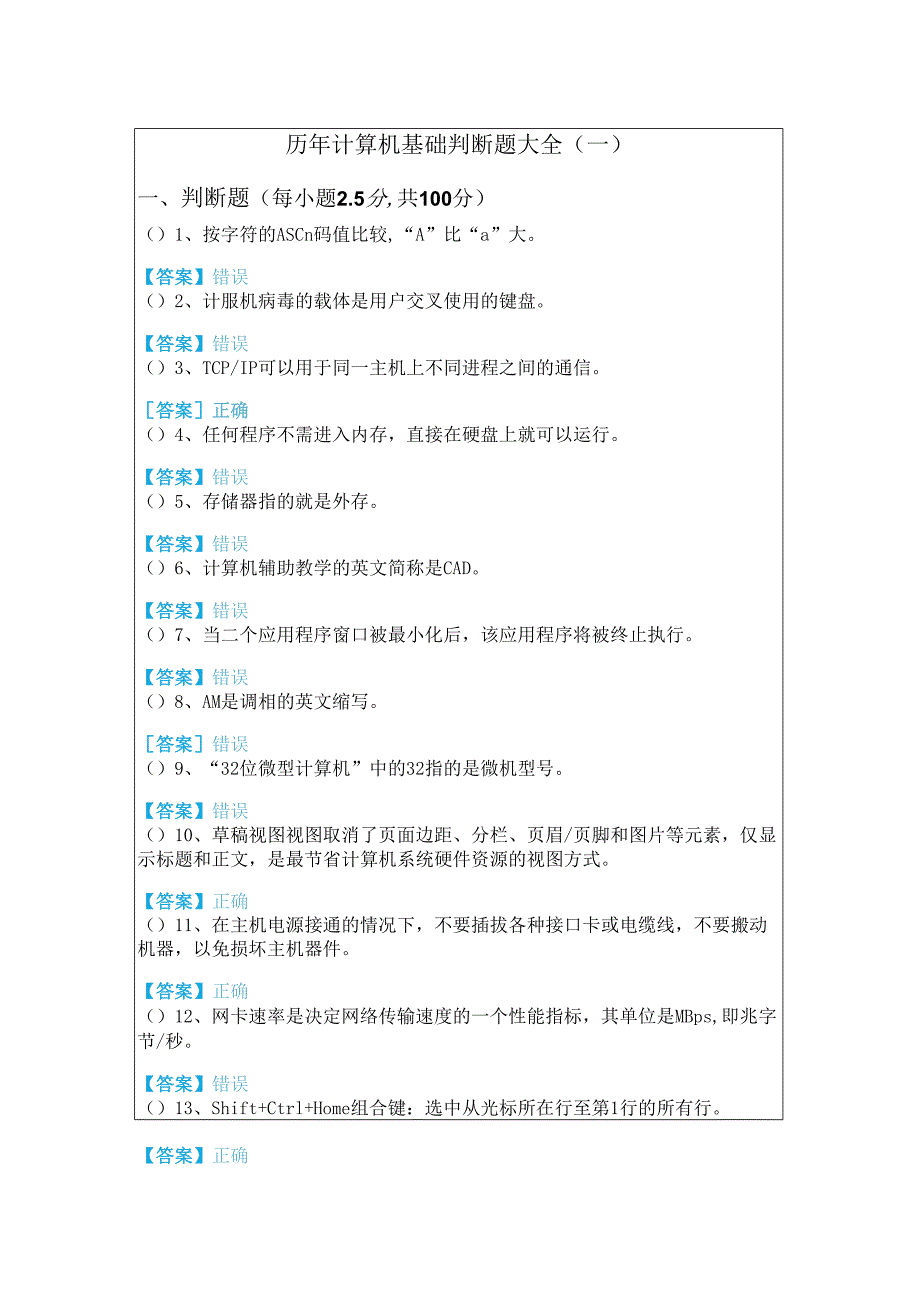 黑龙江工程学院历年计算机基础判断题大全(含六卷)含答案解析.docx_第1页