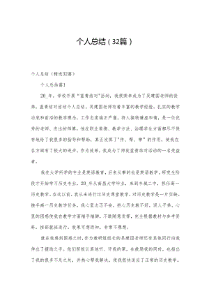 个人总结（32篇）.docx