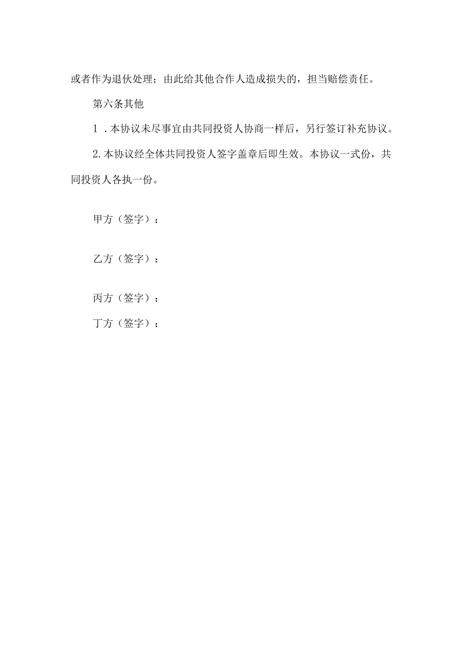 4人合伙协议.docx_第3页