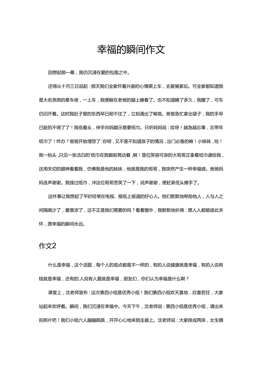 幸福的瞬间作文.docx_第1页