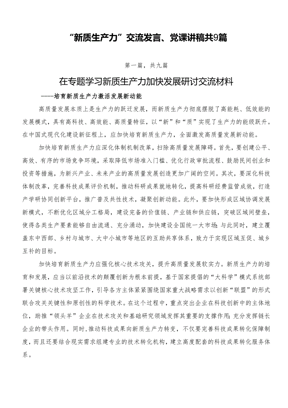 “新质生产力”交流发言、党课讲稿共9篇.docx_第1页