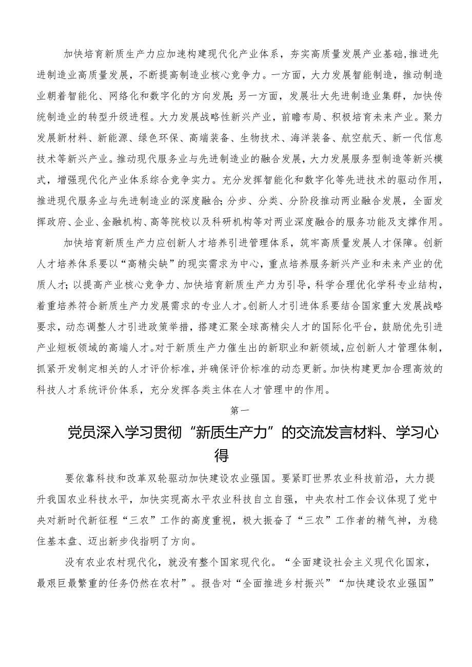 “新质生产力”交流发言、党课讲稿共9篇.docx_第2页