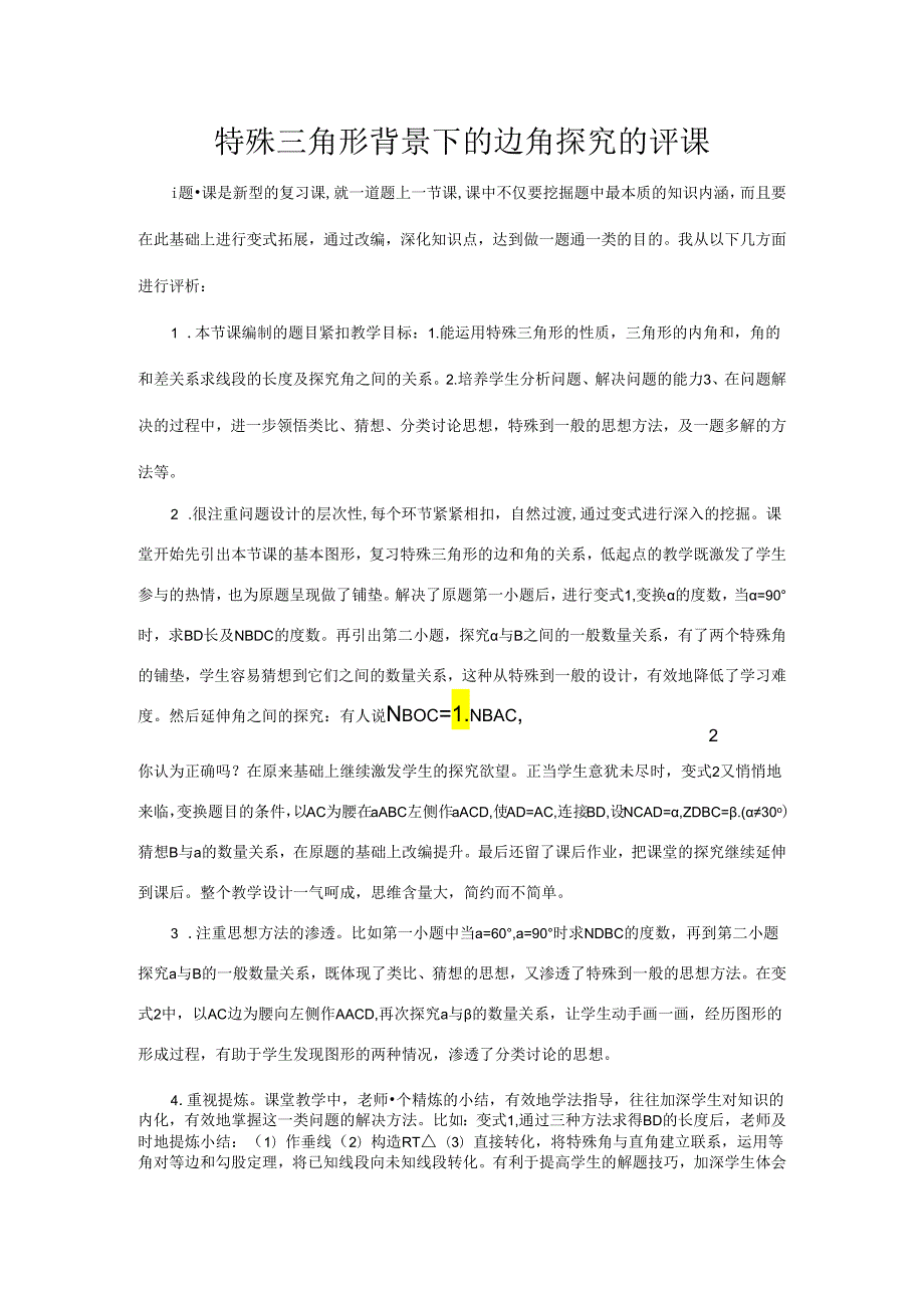 2018优质课评课稿.docx_第1页