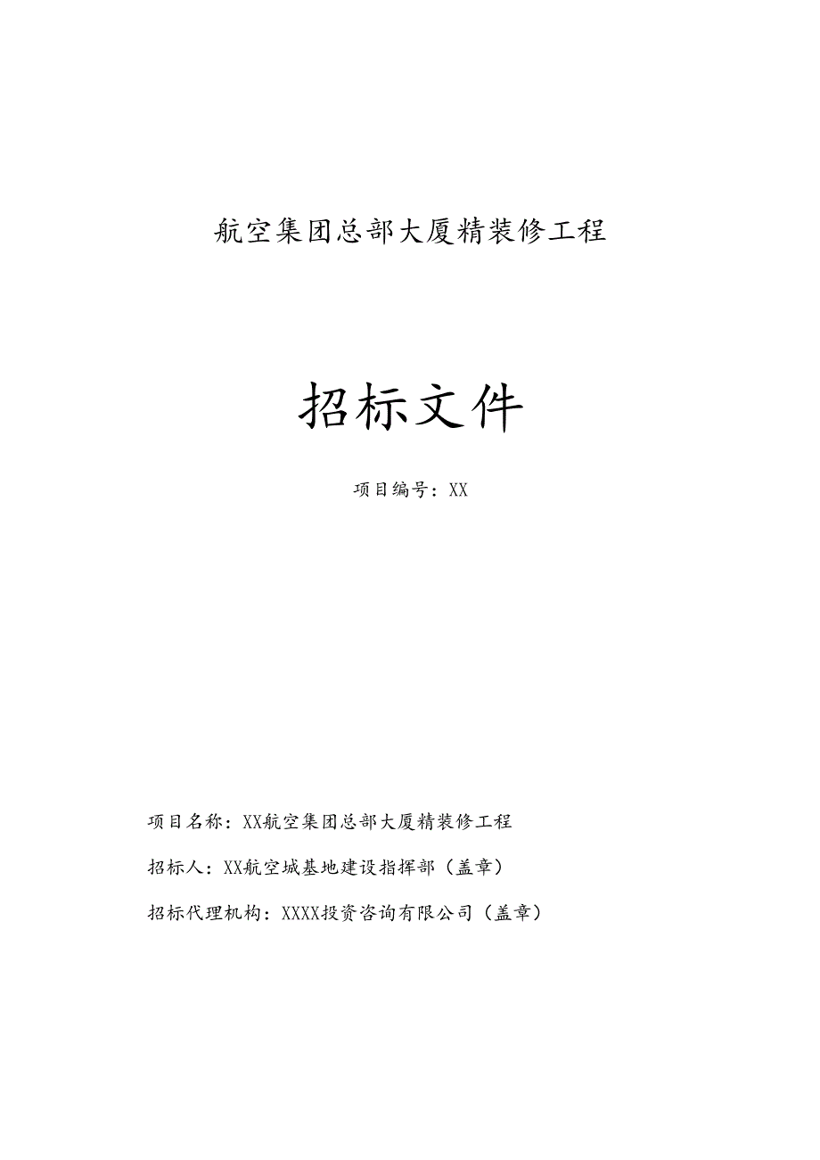 航空集团总部大厦精装修招标文件.docx_第1页