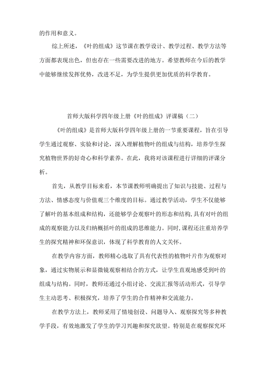 首师大版科学四年级上册《叶的组成》评课稿（共3篇）.docx_第2页