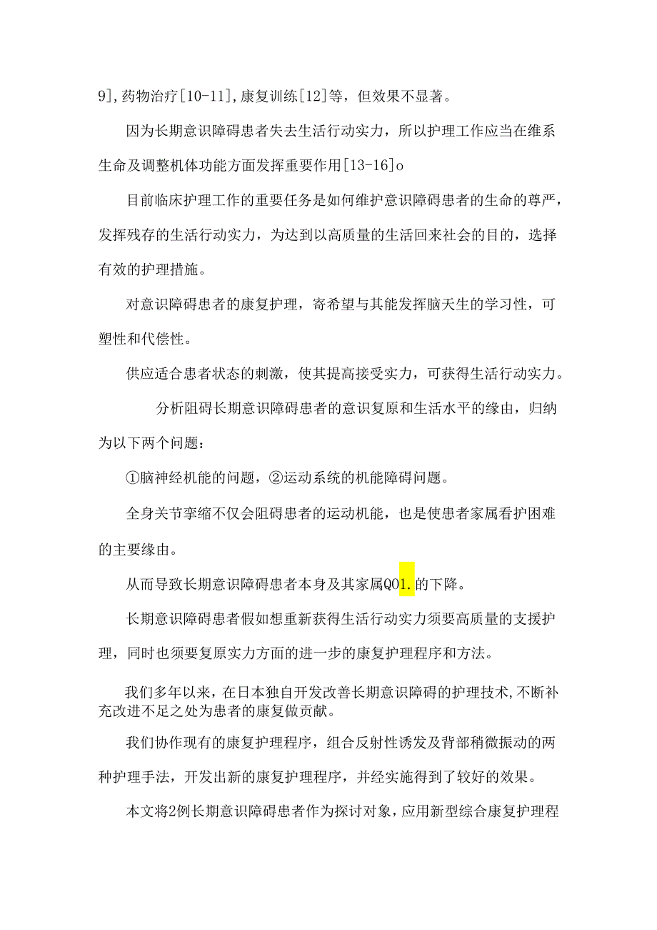 2例长期意识障碍患者的康复护理.docx_第2页