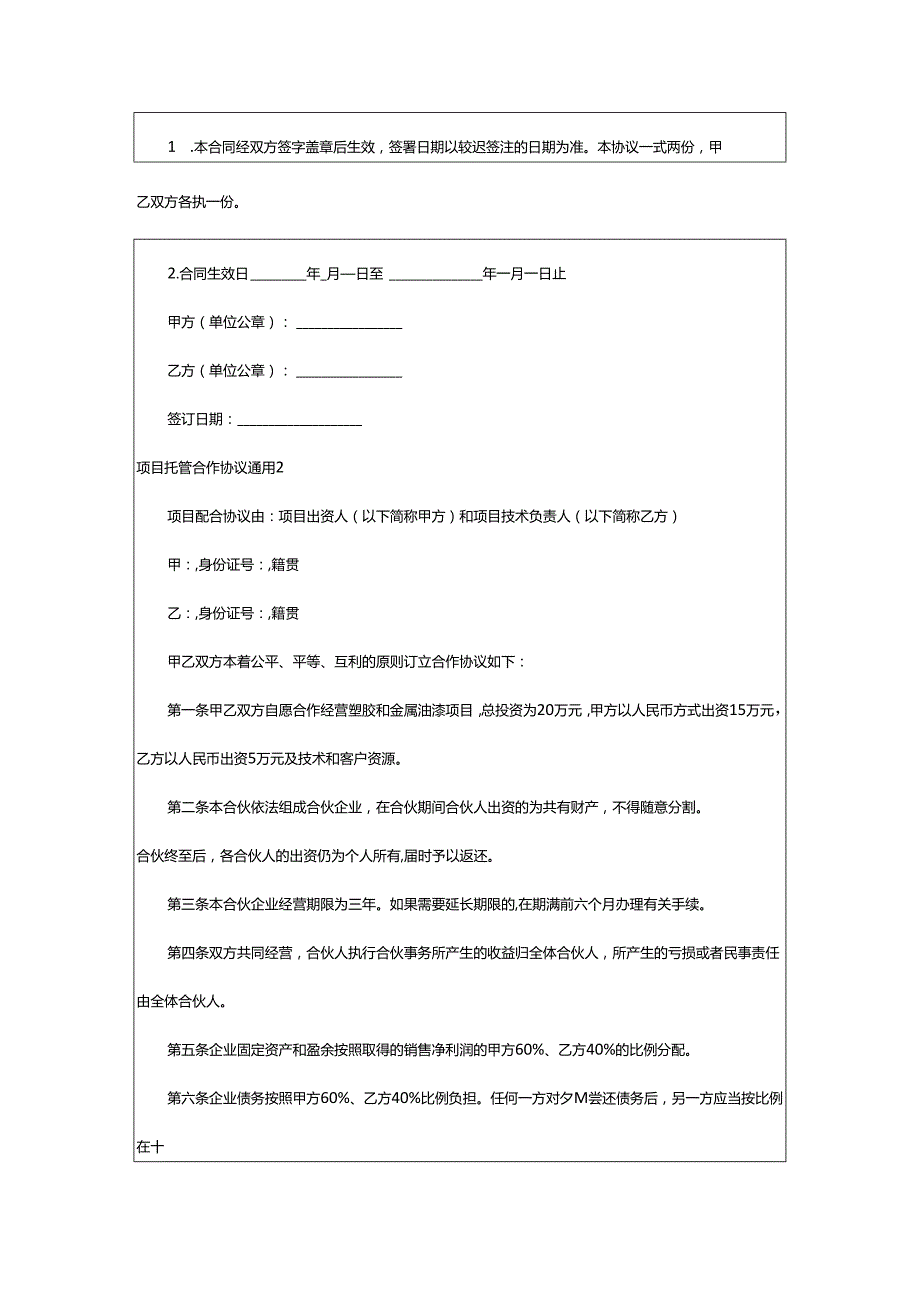 2024年项目托管合作协议.docx_第2页